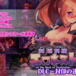 封淫洞窟エロネスト DLC〜封印の迷窟(駄作ラボ) [d_495617]