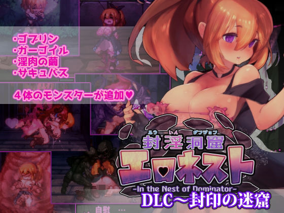 封淫洞窟エロネスト DLC〜封印の迷窟(駄作ラボ) [d_495617]