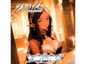 アルフヘイム 淫欲の魔導士(羽柴) [d_495618]