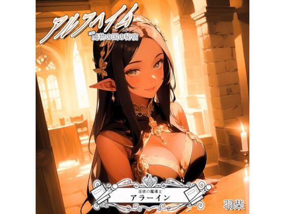 アルフヘイム 淫欲の魔導士(羽柴) [d_495618]