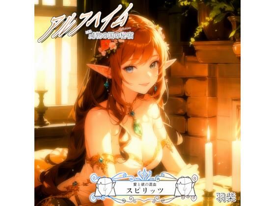 アルフヘイム 愛と欲の混血(羽柴) [d_495623]