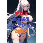 アニメ美女美乳コレクションVer3(AIGirlPhoto-7) [d_495632]