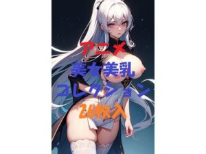 アニメ美女美乳コレクションVer3(AIGirlPhoto-7) [d_495632]