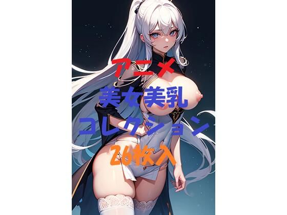 アニメ美女美乳コレクションVer3(AIGirlPhoto-7) [d_495632]