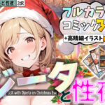 団長と性夜 〜クリスマスにジ●タとセックス三昧〜(2dR) [d_495638]