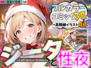 団長と性夜 〜クリスマスにジ●タとセックス三昧〜(2dR) [d_495638]