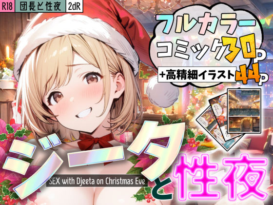 団長と性夜 〜クリスマスにジ●タとセックス三昧〜(2dR) [d_495638]