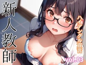 ハイアングル宣言 vol.03 新人教師(ailoveproject) [d_495639]