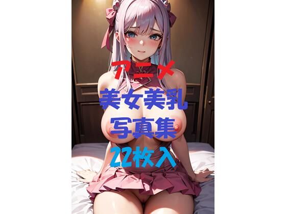 アニメ美女美乳写真集＃3(AIGirlPhoto-10) [d_495646]