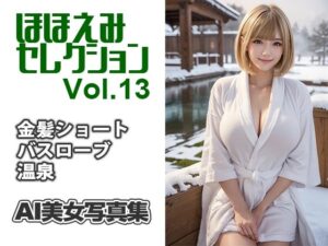 AI美女写真集 ほほえみセレクション＃13 温泉地のバスローブ美女(Ai-HOHOEMI) [d_495765]