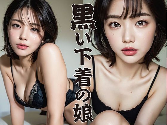 黒い下着の娘(STUDIO AIDANOMI) [d_495779]