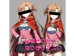 MMOキャラクリでヒロインになって恥辱されたいーアス○編(ふさふさ23) [d_495788]