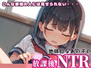 地味目なあの子の放課後NTR〜こんな姿他の人には見せられない〜(かのん絵師) [d_495789]