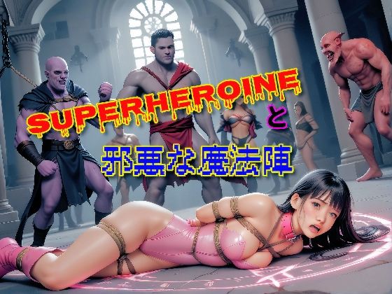 SUPERHEROINEと邪悪な魔法陣(SHIMMA@LastChallenge) [d_495821]