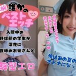 体験 誰かのベストエッチ 入院中の野球部の学生が深夜に 看護婦のお姉さんと(オハナシ出版) [d_495829]