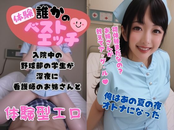 体験 誰かのベストエッチ 入院中の野球部の学生が深夜に 看護婦のお姉さんと(オハナシ出版) [d_495829]