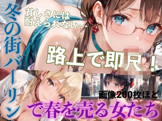 冬の街バーリンで春を売る女たちPart3(癒しエロっち) [d_495840]