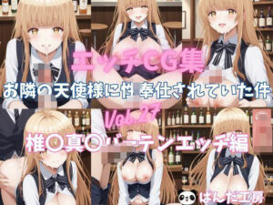 エッチCG集  お隣の天使様に性奉仕されていた件Vol.27  椎〇真〇 バーテンでエッチ編(イラスト屋★にゃんちゅう) [d_495890]