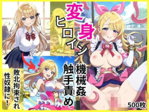 変身ヒロインが敗北拘束と機械姦・触手責めで調教されて闇堕ち性奴●に(エロエロ研究会) [d_495924]