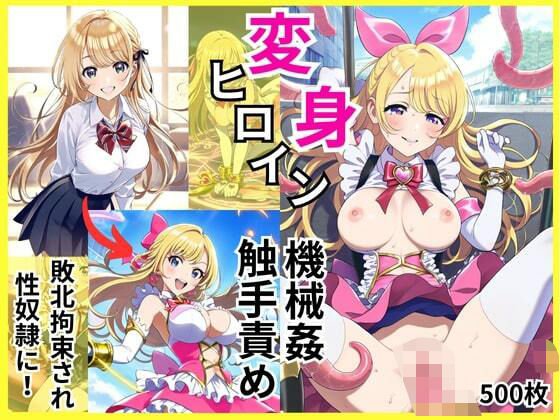 変身ヒロインが敗北拘束と機械姦・触手責めで調教されて闇堕ち性奴●に(エロエロ研究会) [d_495924]
