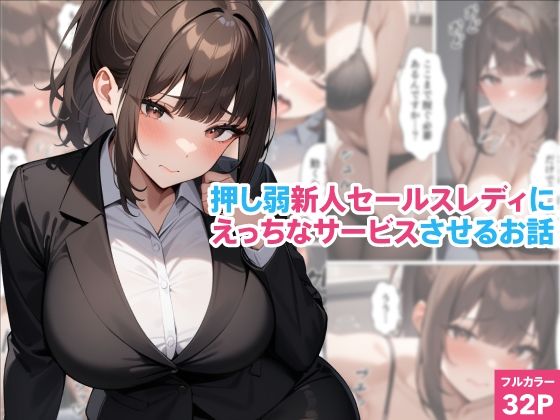 押し弱新人セールスレディにえっちなサービスさせるお話(くろくろキャノン) [d_495935]