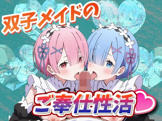 双子メイドのご奉仕性活(デスティニー・ドロー) [d_495992]