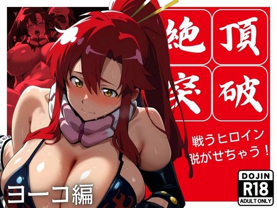 絶頂突破 戦うヒロイン脱がせちゃう！ ヨ◯コ編(エロ灰皿) [d_495994]