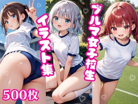 ブルマ女子校生イラスト集(ぱいろみん) [d_496061]