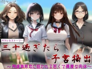 三十過ぎたら子宮摘出！！〜残虐無慈悲に狙われる若くて健康な肉体〜(吸収ドレイン) [d_496086]