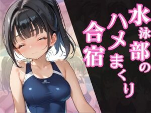 水泳部のハメまくり合宿(ろりあんな) [d_496175]