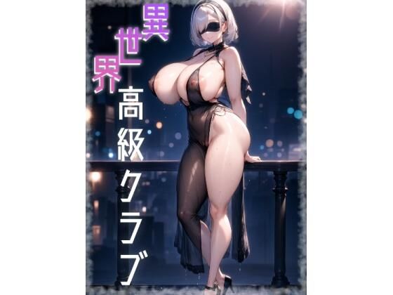 異世界高級クラブ(ひよこ園) [d_496184]