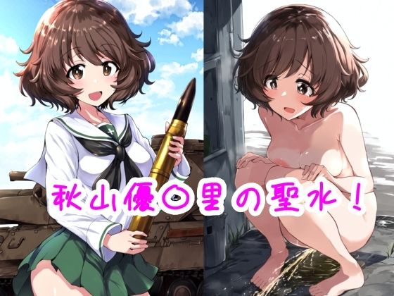 秋山優〇里の聖水！(流水の館) [d_496208]