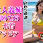 美人義姉の初めてグラビアショット254人〜こんなHなカラダ…〜(美娘ラボ) [d_496227]