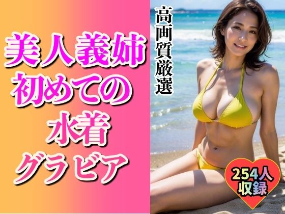 美人義姉の初めてグラビアショット254人〜こんなHなカラダ…〜(美娘ラボ) [d_496227]