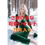 美女写真コレクションVer7(AIGirlPhoto-6) [d_496255]