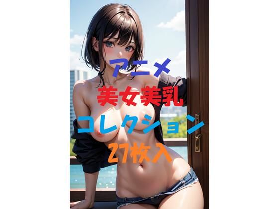 アニメ美女美乳コレクション＃4(AIGirlPhoto-9) [d_496273]