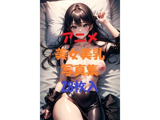 アニメ美女美乳写真集＃4(AIGirlPhoto-10) [d_496279]