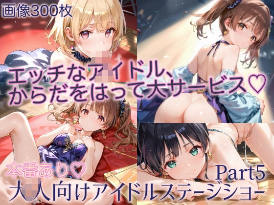 本番あり！大人向けアイドルステージショーPart5(癒しエロっち) [d_496303]