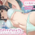 妹と恋人イチャラブえっち！〜たわわに成長した肉体〜(やぶいぬ製糖) [d_496306]