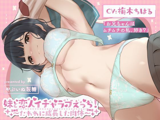 妹と恋人イチャラブえっち！〜たわわに成長した肉体〜(やぶいぬ製糖) [d_496306]