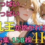 いっぱいおっぱい乳王が抱かれるCG集158枚 4K(BeautifulWomanArt) [d_496338]