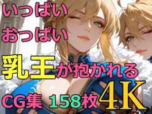 いっぱいおっぱい乳王が抱かれるCG集158枚 4K(BeautifulWomanArt) [d_496338]