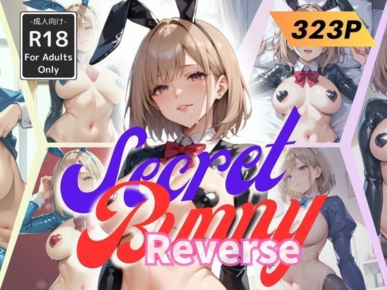 Secret Bunny Reverse -逆バニーが魅せる巨乳美女の誘惑-(甘艶工房) [d_496355]