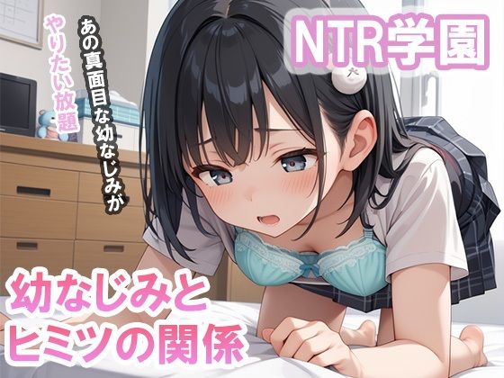 NTR学園 幼なじみとヒミツの関係(rosell出版) [d_496368]