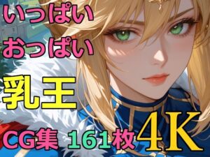 いっぱいおっぱい乳王CG集161枚 4K(BeautifulWomanArt) [d_496375]