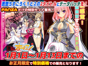 FANZA限定「悪堕ちすごろく1＋2」お正月スペシャルセット！【2025年1月13日まで】(キャラメルソフト) [d_496383]