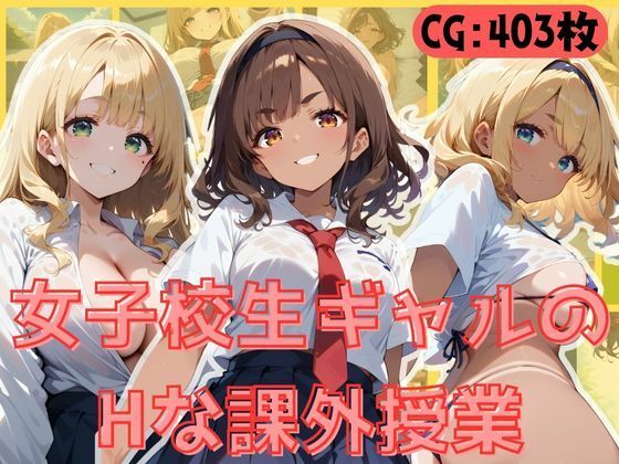 女子校生ギャルのHな課外授業(万工房) [d_496396]