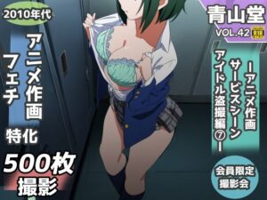 盗撮＆下着フェチ特化 2010年代アニメ作画特集 アイドル事務所編その7 -500枚を撮影-(青山堂) [d_496432]