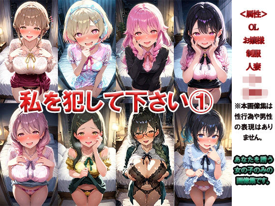 私を犯して 1 〜あなたに犯●れたい女たち〜(ニッチッチ) [d_496462]