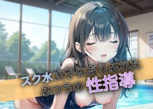 スク水女子にありふれたふつうの性指導(けいちゃみ) [d_496466]